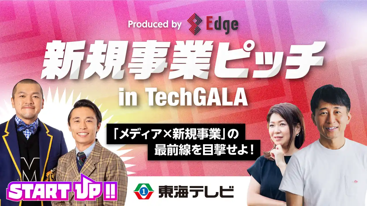【メディア×新規事業の最前線】TechGALA Japanサイドイベント 東海テレビ本社スタジオにて開催！