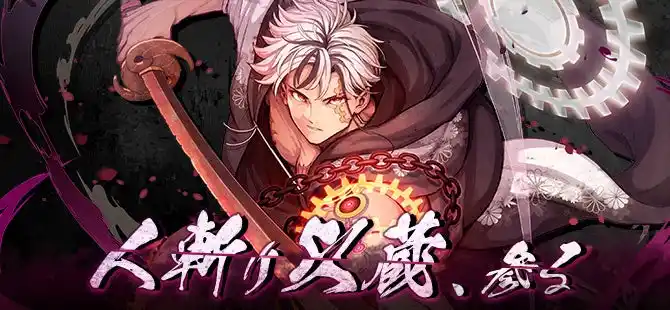 【サイバーステップホールディングス】 【おかげさまで12周年！】MMOアクションRPG『鬼斬』に「岡田以蔵」推参！2025年12月18日（木）よりイベント実施！元旦にはガチャ登場！