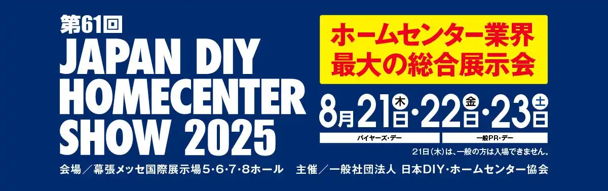 リンレイテープ株式会社、第61回 JAPAN DIY HOMECENTER SHOW2025に出展！話題の新製品やリリース前の製品を先行公開
