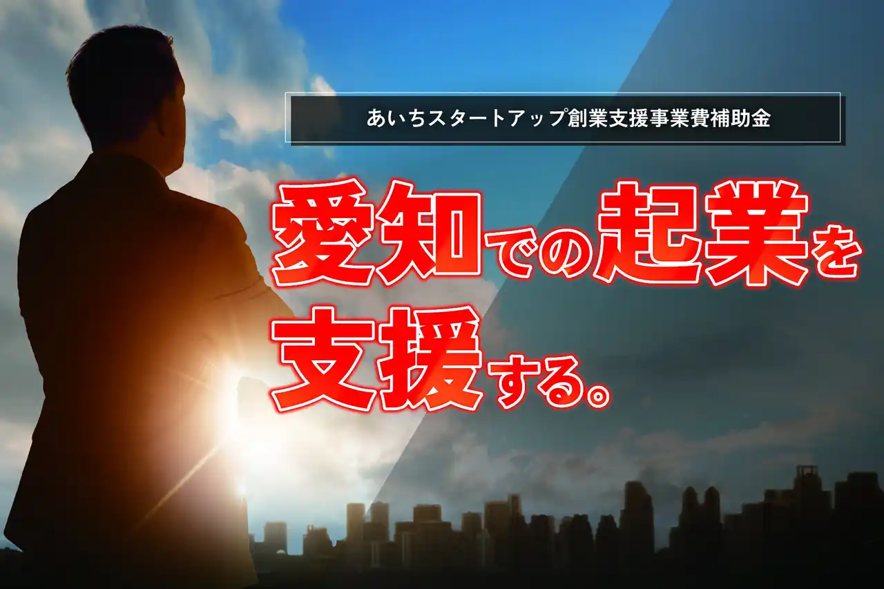 「あいちスタートアップ創業支援事業費補助金（起業支援金）」の交付先を決定しました。