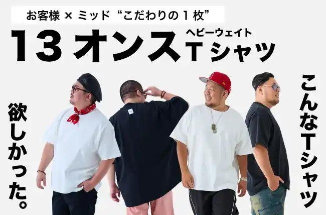 【株式会社マンチェス】 大きいサイズの専門店ミッド・インターナショナルがお客さまと作り上げた13オンスヘビーウェイト半袖Tシャツを販売開始！