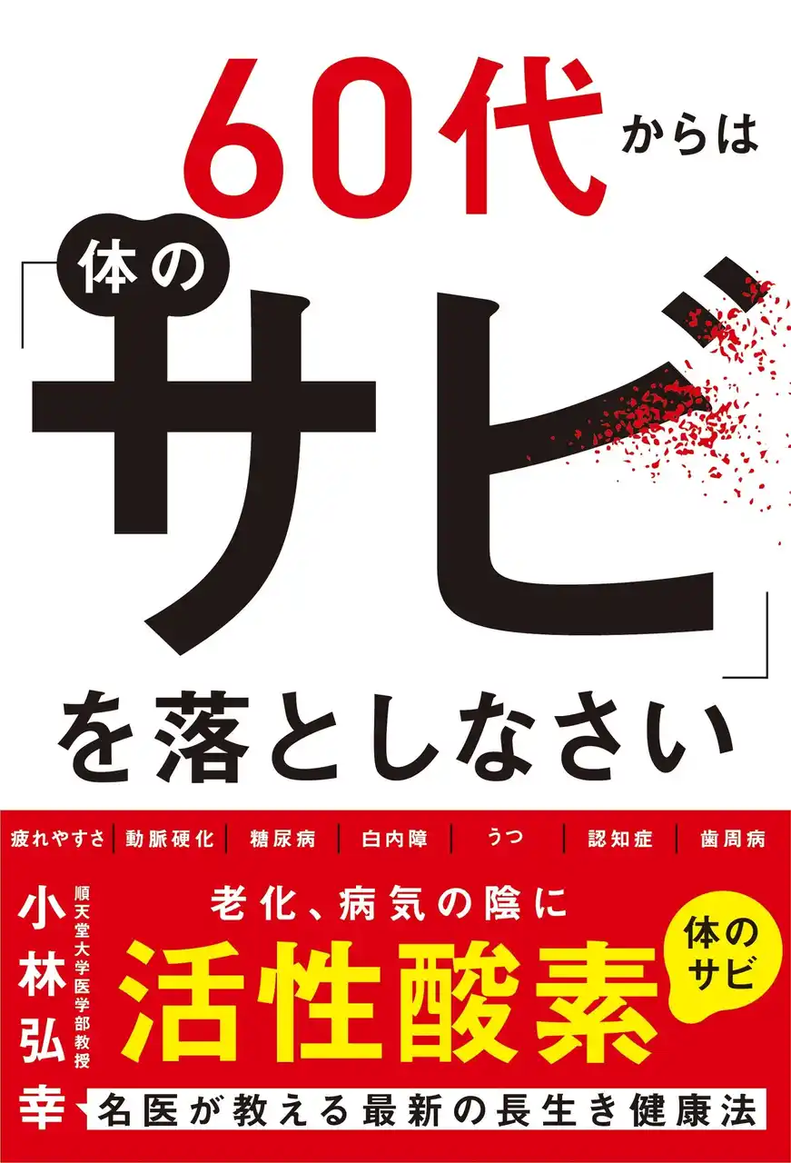 【株式会社飛鳥新社】 ベストセラー名医・小林弘幸最新作! 60代から急に老け込む人といつまでも元気な人の違いは? その答えは「サビ」にあり! 長生き健康法の決定版