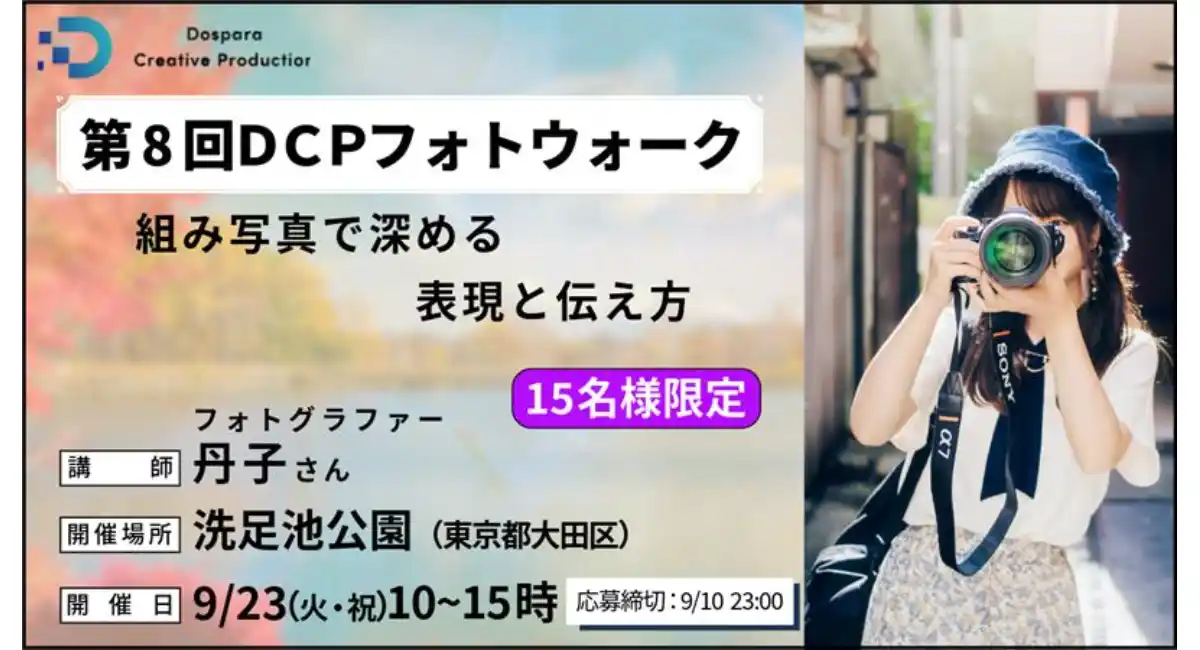 【ドスパラ】組み写真をプロフォトグラファー丹子氏から学ぶ『DCPフォトウォーク in 洗足池公園』参加者募集中　9月23日（火・祝）開催　撮影機材・カメラ歴不問
