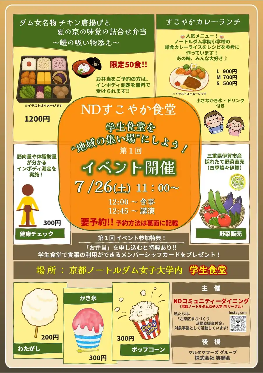 【京都ノートルダム女子大学】 大学の学生食堂を地域活性化のための「集いの場」に大学生×学生食堂による　「NDコミュニティーダイニング」プロジェクト