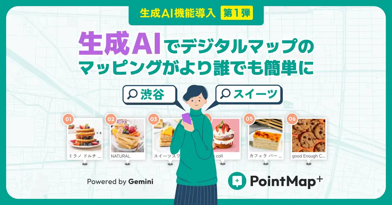 【新機能リリース！】デジタルマップ作成サービス『PointMap+』に生成AI機能を導入！地図づくりが、誰でも、より簡単に！／スタートアップiHistory Inc.