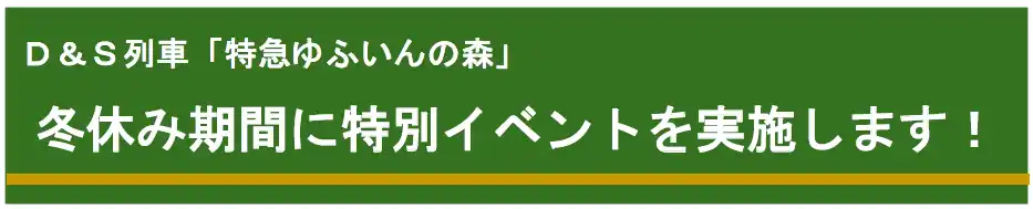 【九州旅客鉄道株式会社】 Ⅾ＆Ｓ列車「特急ゆふいんの森」冬休み期間に特別イベントを実施します！