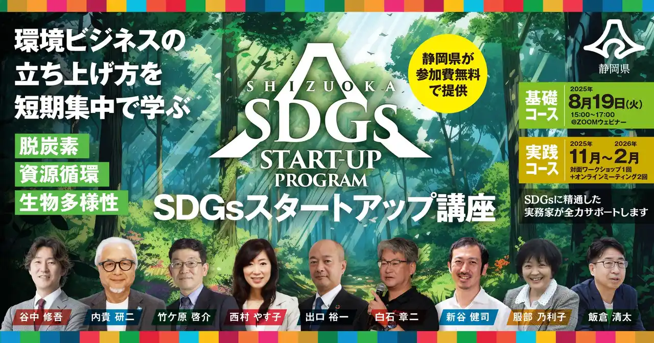 【静岡県 くらし・環境部】 静岡県「ＳＤＧｓスタートアップ講座」募集開始！ 環境ビジネスの立ち上げ方を短期集中で学びたい企業・団体の皆様を歓迎します