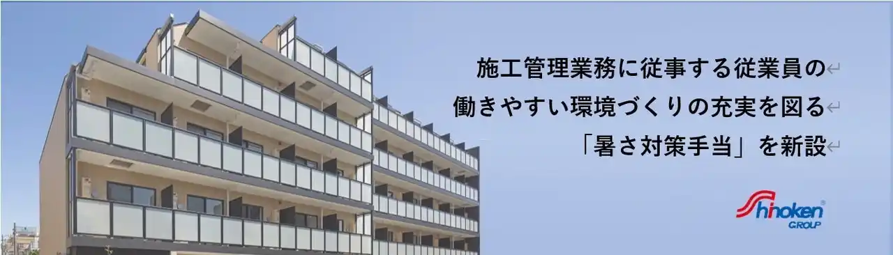 【熱中症対策を強化】シノケングループ、ゼネコン事業を担う小川建設にて「暑さ対策手当」を新設