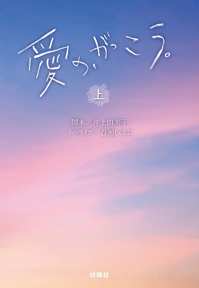 フジテレビ系ドラマ初主演の木村文乃が、ラウール演じるホストと禁断恋愛――『愛の、がっこう。』ノベライズが上下巻で発売！