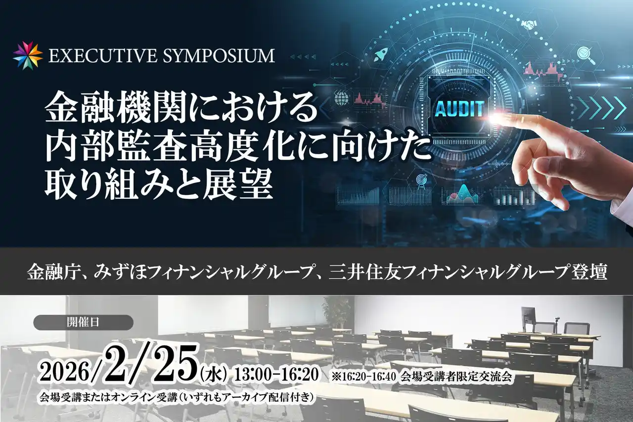 金融庁・みずほ・SMBCグループ登壇！2026年2月25日開催【EXECUTIVE SYMPOSIUM】金融機関における内部監査高度化に向けた取り組みと展望 ❘ セミナーインフォ