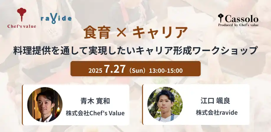【先着5名限定／料理人向け】 新たなキャリア“食育”の可能性を探るイベント（東京・虎ノ門）7/27（日）「食育×キャリア 料理提供を通して実現したいキャリア形成 ワークショップ」