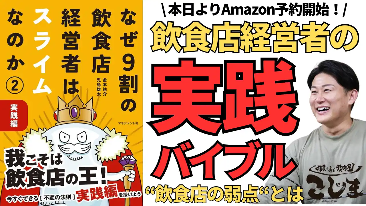 【本日予約開始！】『なぜ9割の飲食店経営者はスライムなのか２.』