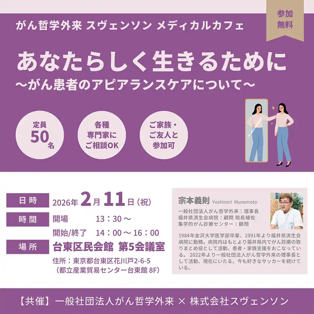 【株式会社スヴェンソン】 「あなたらしく生きるために」をテーマに台東区民会館で開催　がん哲学外来 スヴェンソン メディカルカフェ