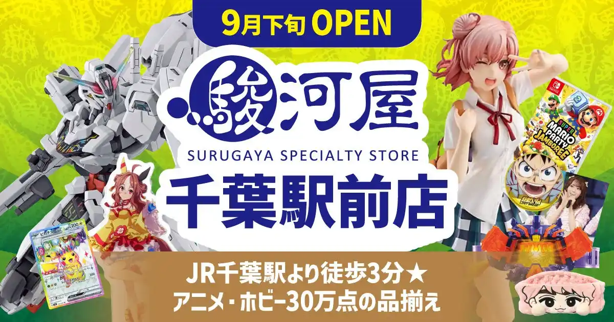 【株式会社 駿河屋】 駿河屋 千葉駅前店 9月下旬オープン！売場面積320坪、商品点数30万点を誇る千葉エリア最大の新たな旗艦店が誕生！