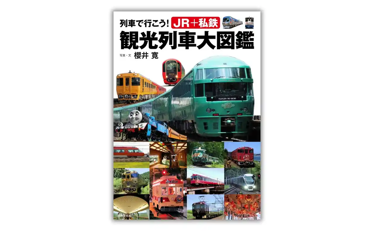 今、注目！ 159の観光列車とクルーズトレイン4列車の完乗ガイド『列車で行こう！ JR＋私鉄　観光列車大図鑑』7月16日発売