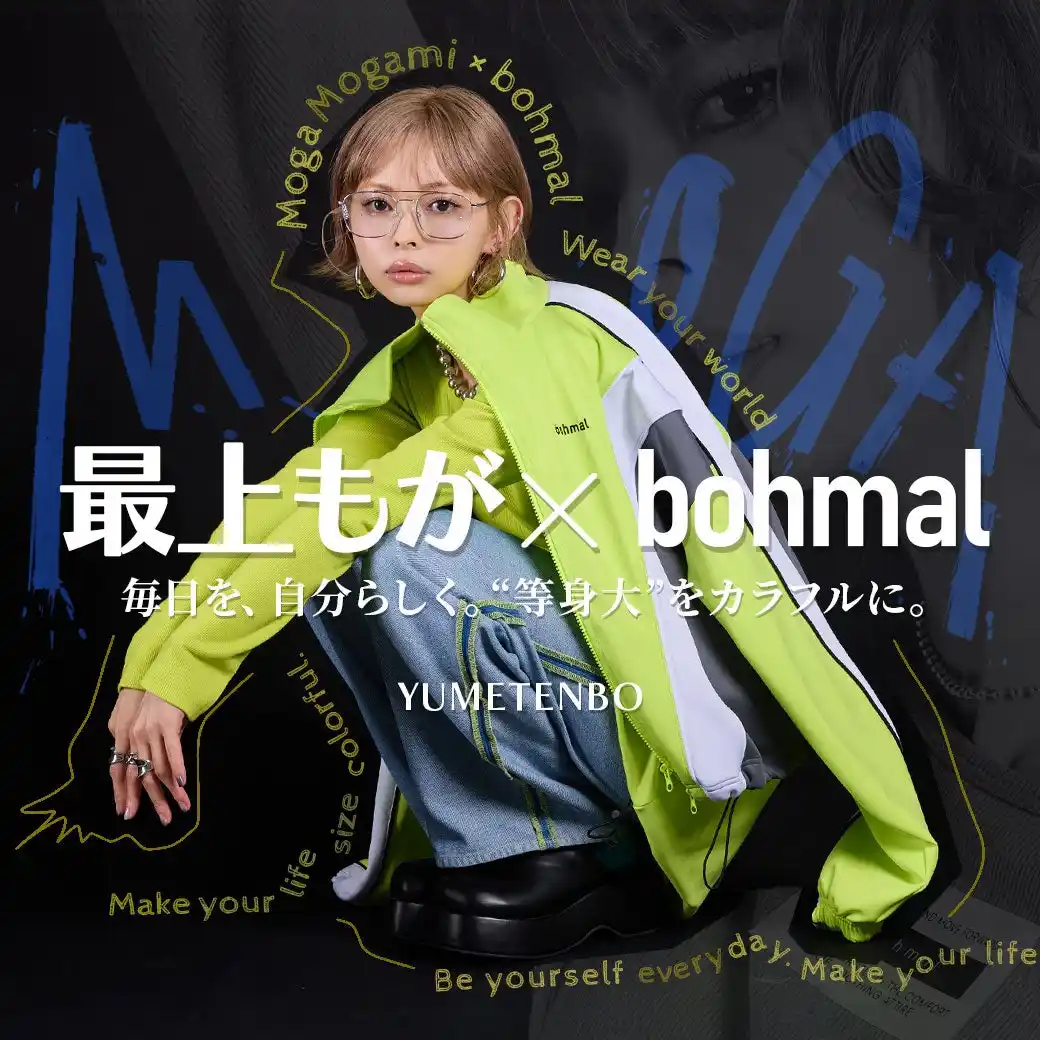 【夢展望株式会社】 夢展望が展開する「bohmal」、Early autumnアイテムのルックモデルに最上もがさんを起用