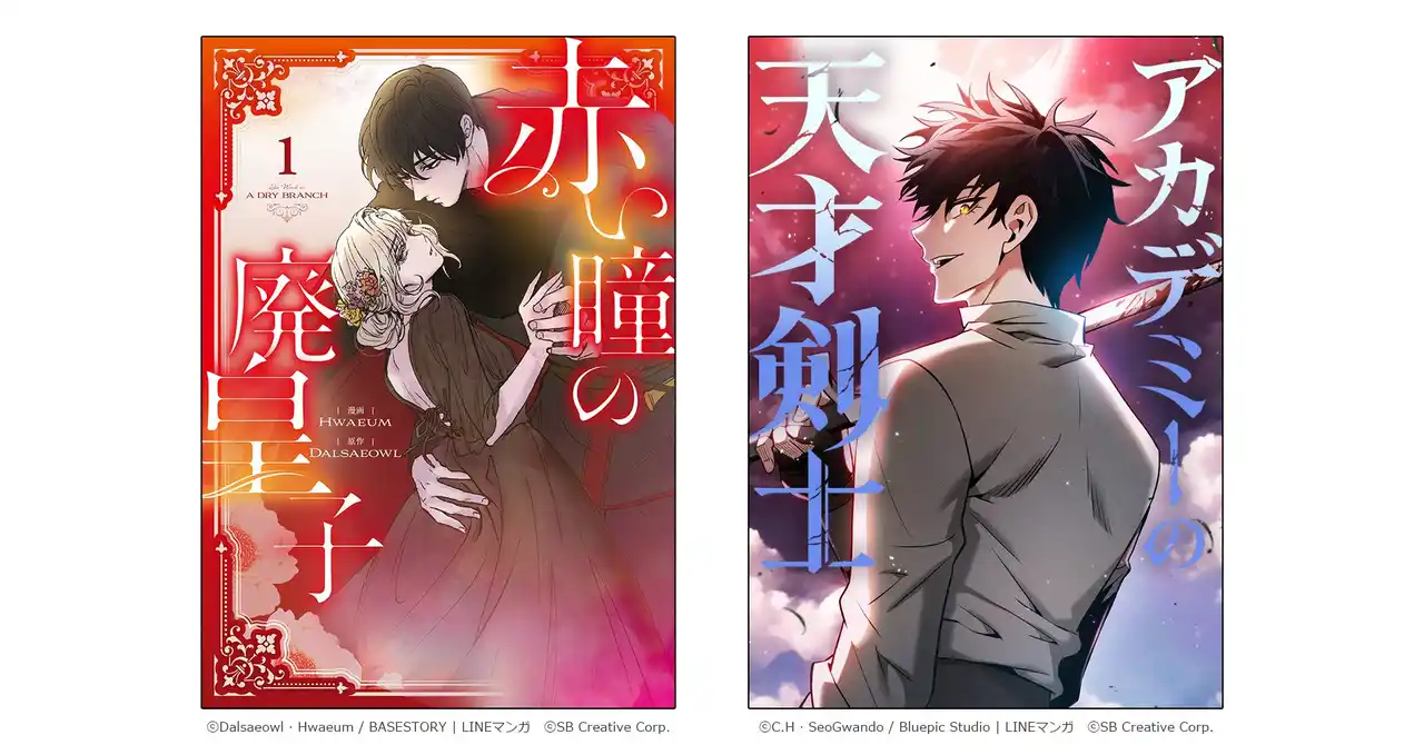 GAコミック、LINEマンガで1億ビュー突破の大人気漫画『赤い瞳の廃皇子』『アカデミーの天才剣士』など6作品を全国書店・電子書籍ストアで発売！