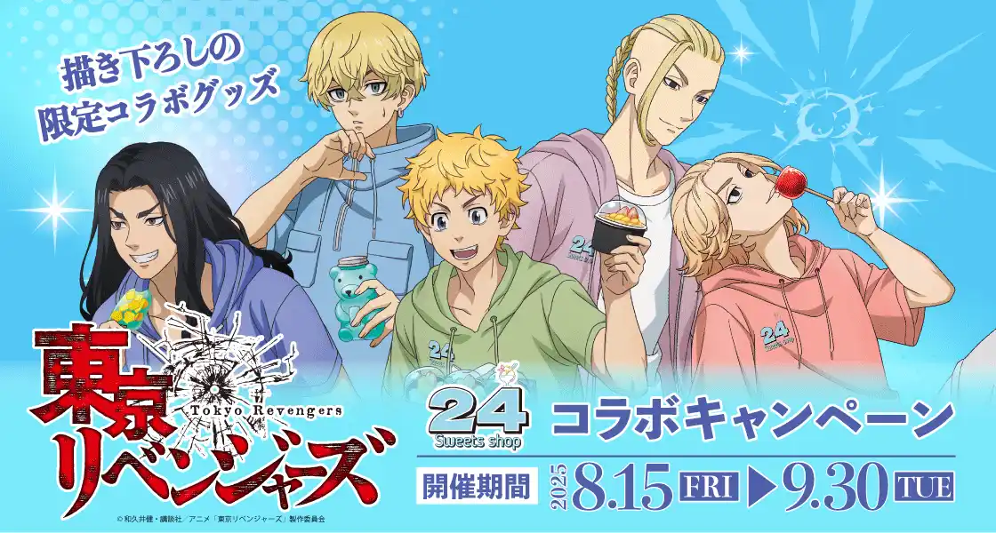 『24スイーツショップ』×『東京リベンジャーズ』 8月15日(金)よりコラボキャンペーン開催決定！コラボ限定グッズの情報を一挙公開！