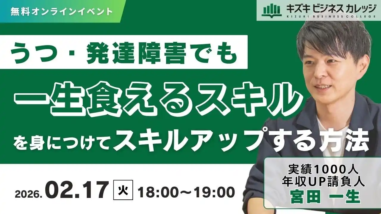 【株式会社キズキ】 【2/17開催】うつ・発達障害でも一生食えるスキルを身につけてキャリアアップする方法～メンタル×キャリアのプロ集団が全ノウハウを教えます！～【無料／オンライン】