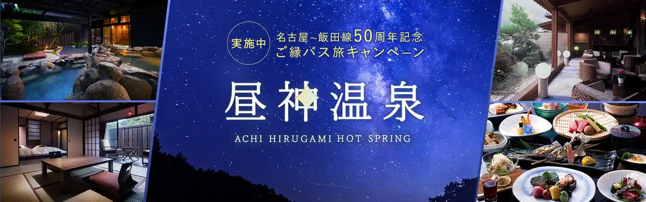 【WILLER株式会社】 「日本一の星空×美肌の湯 阿智昼神温泉」へ！ 高速バス 名古屋～飯田線50周年記念『ご縁バス旅キャンペーン』を実施