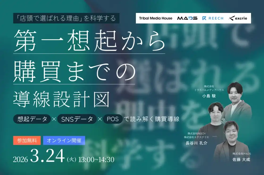 【株式会社エクスクリエ】 「想起・SNS・店頭接点」を結び、指名買いを生むための戦略を公開。3/24セミナー開催。