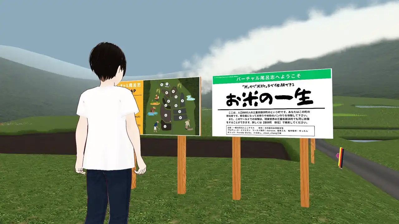 【三重・御浜町】米粉メタバース、1ヶ月で町の人口同等の8,000人来場！田植え～パン作りをVR体験『バーチャル尾呂志』。農水省採択のデジタル食育モデルとして注目