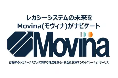 【ＴＤＣソフト株式会社】 TDCソフト、レガシーシステム刷新を支援する マイグレーションサービス「Movina（モヴィナ）」の提供を開始