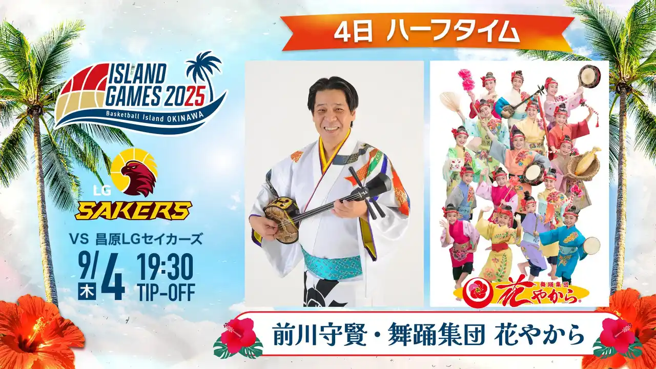 【琉球ゴールデンキングス】 「ISLAND GAMES 2025」イベント情報のお知らせ