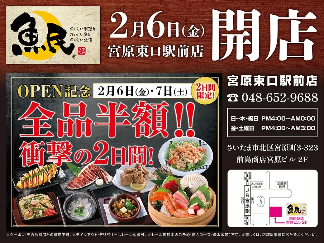 【株式会社モンテローザ】 2026年2月6日（金）埼玉県さいたま市の宮原駅前に「魚民 宮原東口駅前店」をリニューアルオープン！2日間限定で“全品半額のリニューアルオープン記念セール”を実施！
