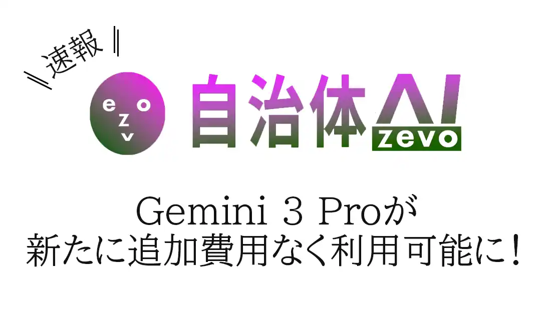 【シフトプラス株式会社】 自治体AI zevoで利用可能なGemini 3 Proが2025年11月19日水曜日より提供開始！