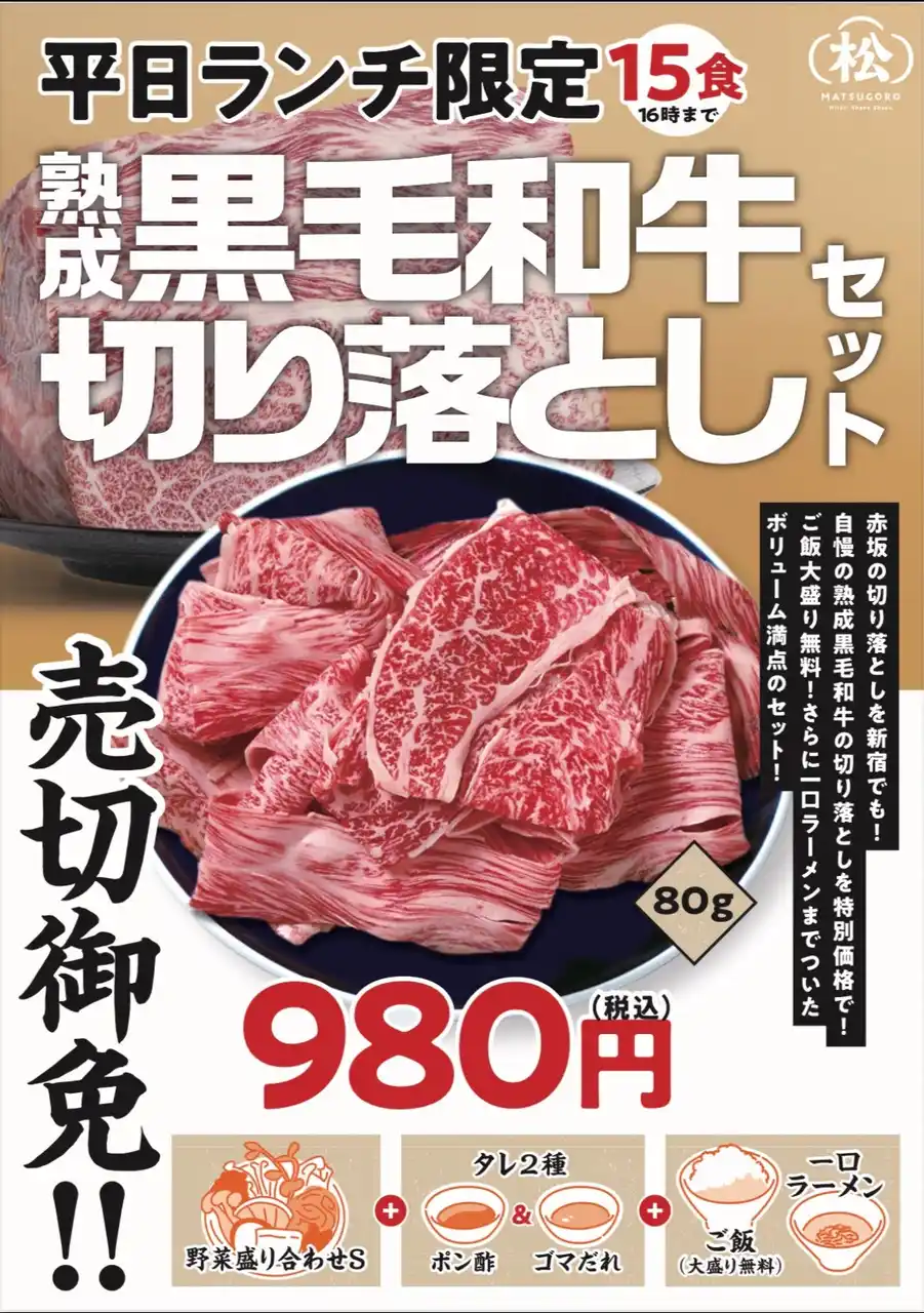 お盆明けの楽しみはこれ！熟成黒毛和牛を980円で味わうお得すぎる『切り落としセット』が新宿に上陸！