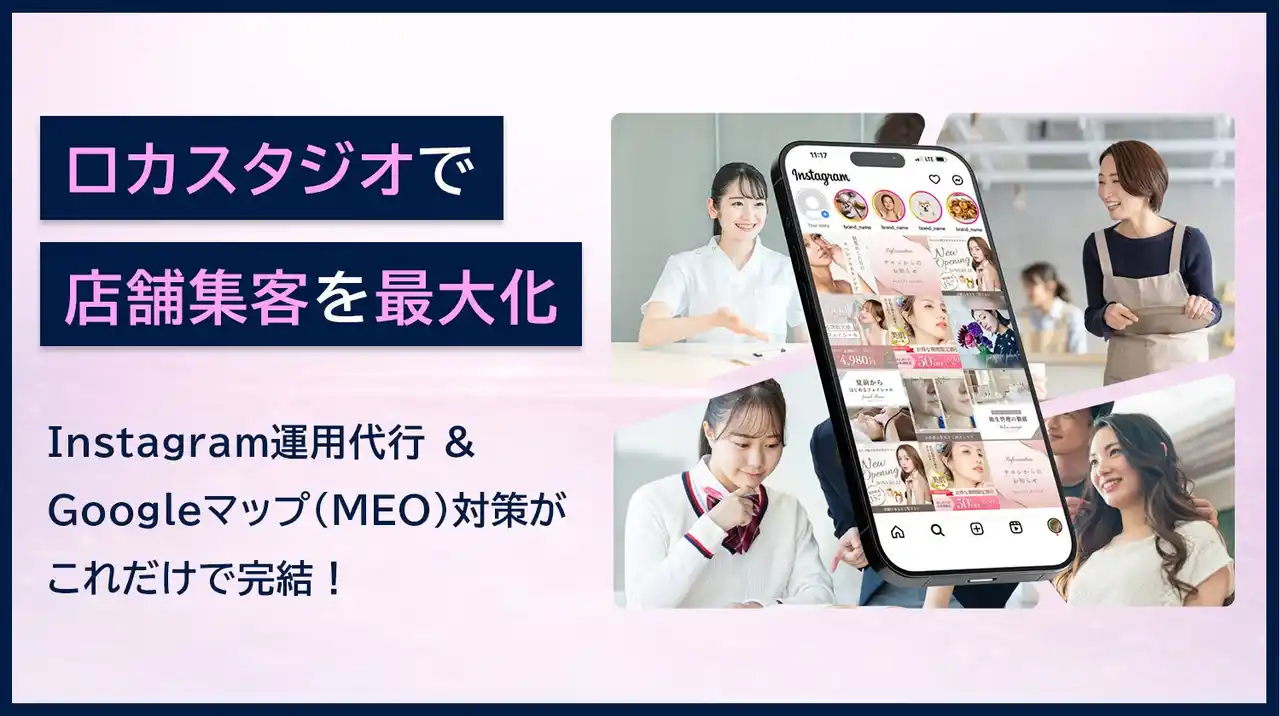 【株式会社ロカオプ】 【店舗集客DX】Instagram投稿代行サービス「ロカスタジオ」提供開始。Googleマップへの“同時投稿”機能で、集客を最大化