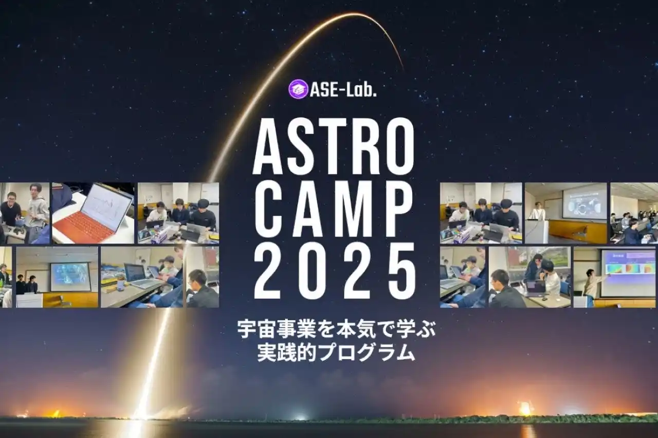 Fusic、宇宙事業を本気で学ぶ実践的プログラム『アストロキャンプ2025』にブロンズスポンサーとして協賛