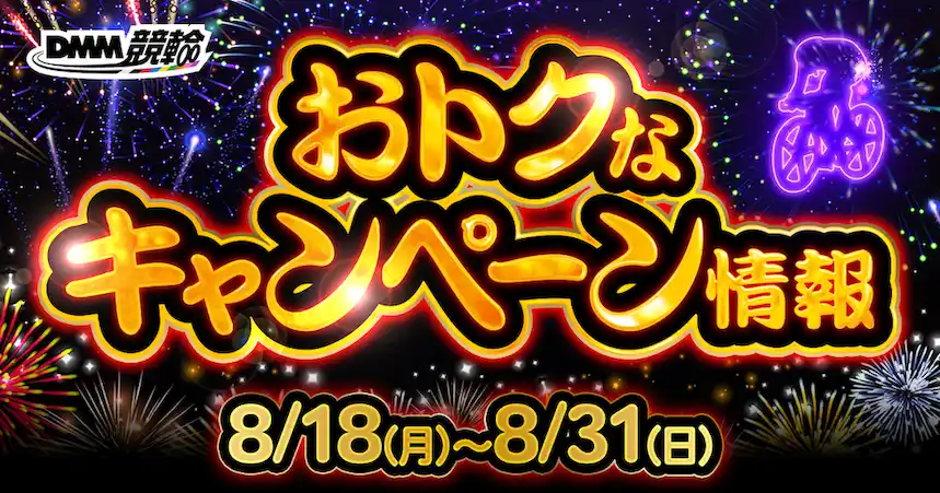 【合同会社DMM.com】 【8月第2弾】松戸G3・西武園G3などが対象！DMM競輪の超お得な目玉キャンペーン開催決定！！