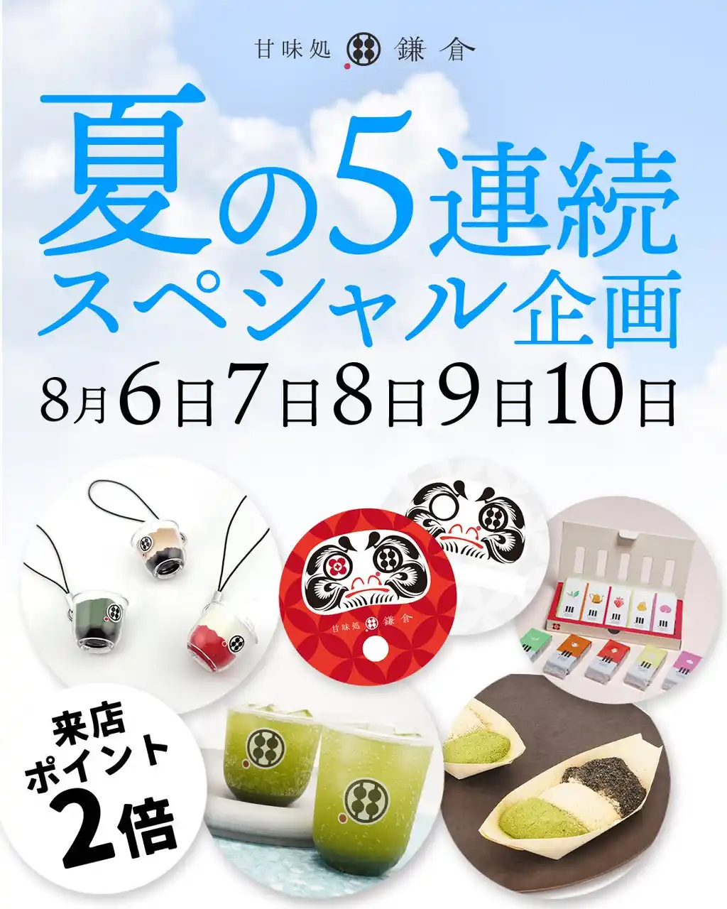 【お盆直前！話題の和スイーツイベント】甘味処鎌倉が「夏の5連続スペシャル企画」を開催