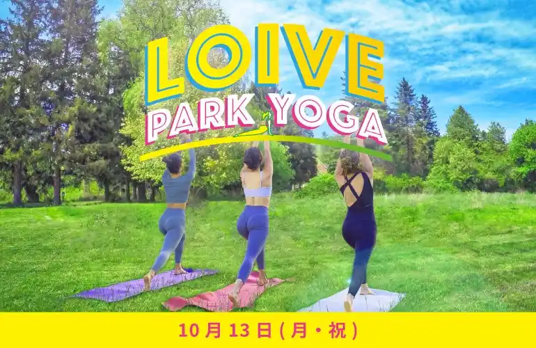 【ロイブ】 【10/13(月・祝)】全国24会場で開催！「LOIVE PARK YOGA 2025」