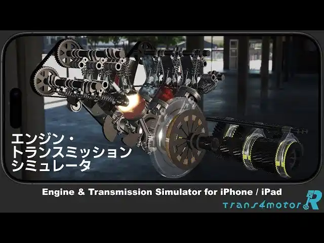 単気筒からV12まで。エンジンと変速機を手のひらで自在に操るエンジン・トランスミッション シミュレータアプリが登場