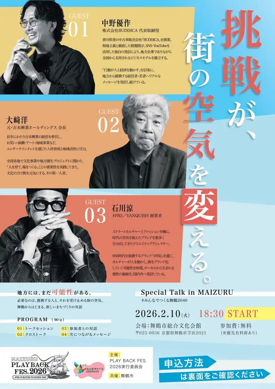 【舞鶴市】 舞鶴の未来を考える特別講演会「Special Talk in MAIZURU #みんなでつくる舞鶴2040」を2月に開催