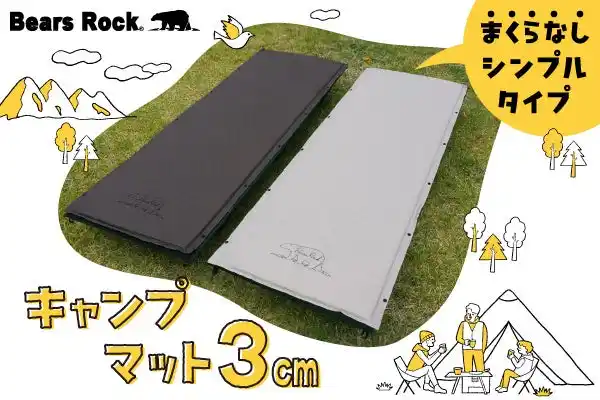 【Bears Rock株式会社】 キャンプにも防災にも。3cmキャンプマットに“まくらなしタイプ”が新登場。