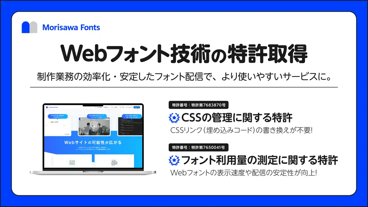モリサワ 「Morisawa Fonts」のWebフォントの契約管理および配信技術に関する2件の特許を取得～Web制作業務の効率化と安定したフォント配信を実現～