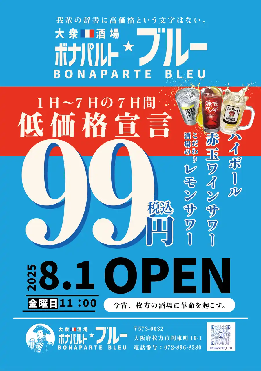 東京で大人気の業態がいよいよ関西初上陸！！大衆酒場 ボナパルト・ブルー枚方店 8月1日にNEW OPEN！