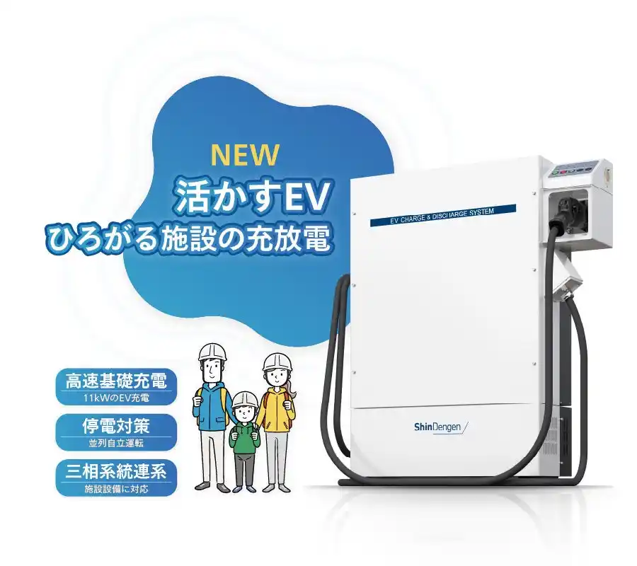 【新電元工業株式会社】 EV充放電器に待望の三相10kW級モデルが登場！次世代施設の停電対策やエネマネにV2Xシステム導入拡大へ、新技術の並列自立運転「EXSA」で容量ネックも突破。新電元工業から2026年7月に販売開始。