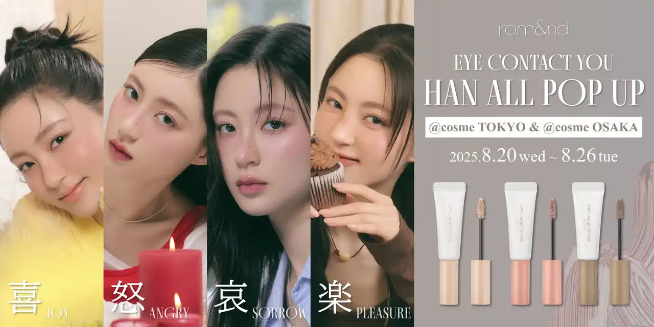 【株式会社韓国高麗人蔘社】 rom&ndが「喜」「怒」「哀」「楽」をテーマにアイメイクのトレンドを披露！@cosme TOKYO & OSAKA ポップアップで大公開