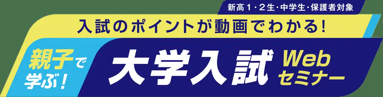 【学校法人 河合塾】 親子で学ぶ！大学入試Webセミナー2026年2月12日(木)13:00から視聴開始～入試のポイントが動画でわかる！～