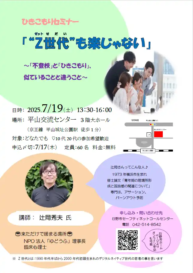 【日野市役所】 令和7年度　第1回ひきこもりセミナー『“Z世代”も楽じゃない』～「不登校」と「ひきこもり」、似ていることと違うこと～