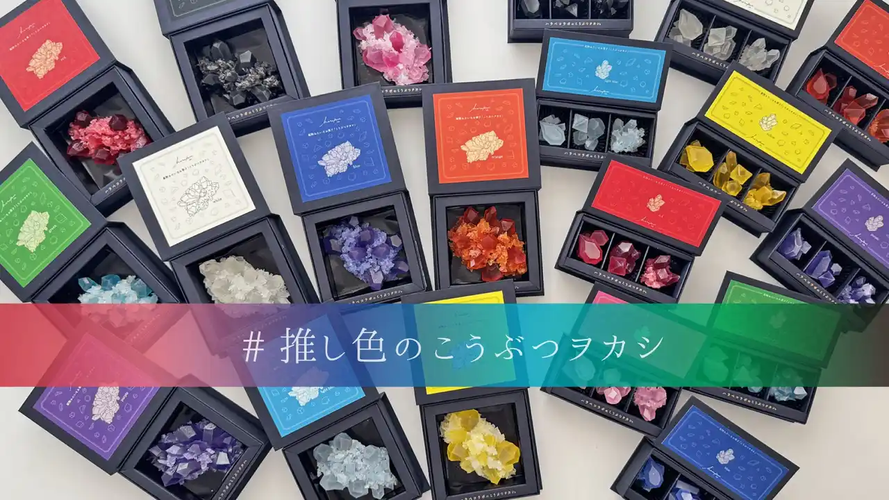 “推し色”で楽しむ宝石菓子。全10色展開の琥珀糖ボックスが登場！2025年8月8日(金)正午より発売開始