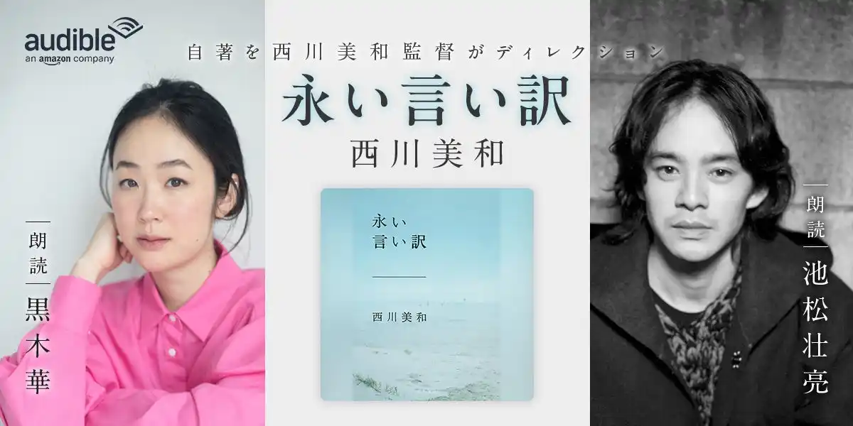 【Press Release】Audible、西川美和の長編小説『永い言い訳』を著者自らの音声演出でオーディオブック化