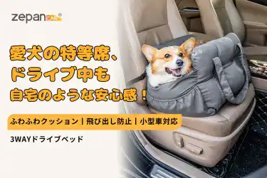 春、大切なペットと一緒に車でおでかけ。ペット用ドライブベッドが3月4日楽天zepan carにて新発売＆期間限定キャンペーン開催！