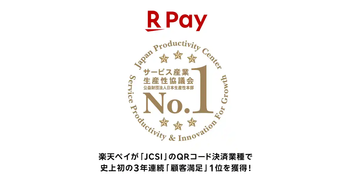 「楽天ペイ」、初の3年連続「顧客満足」1位を日本最大級の顧客満足度調査「JCSI」のQRコード決済業種で獲得