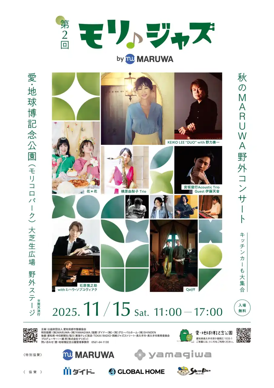 【株式会社 MARUWA】 昨年1,500名来場した野外ジャズフェスが、愛知・モリコロパークで今年も開催！「第2回 モリジャズ by MARUWA」で、自然の中で極上の音楽体験を。